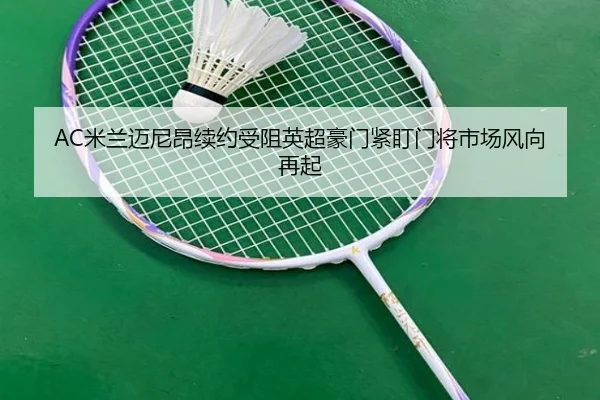 AC米兰迈尼昂续约受阻英超豪门紧盯门将市场风向再起